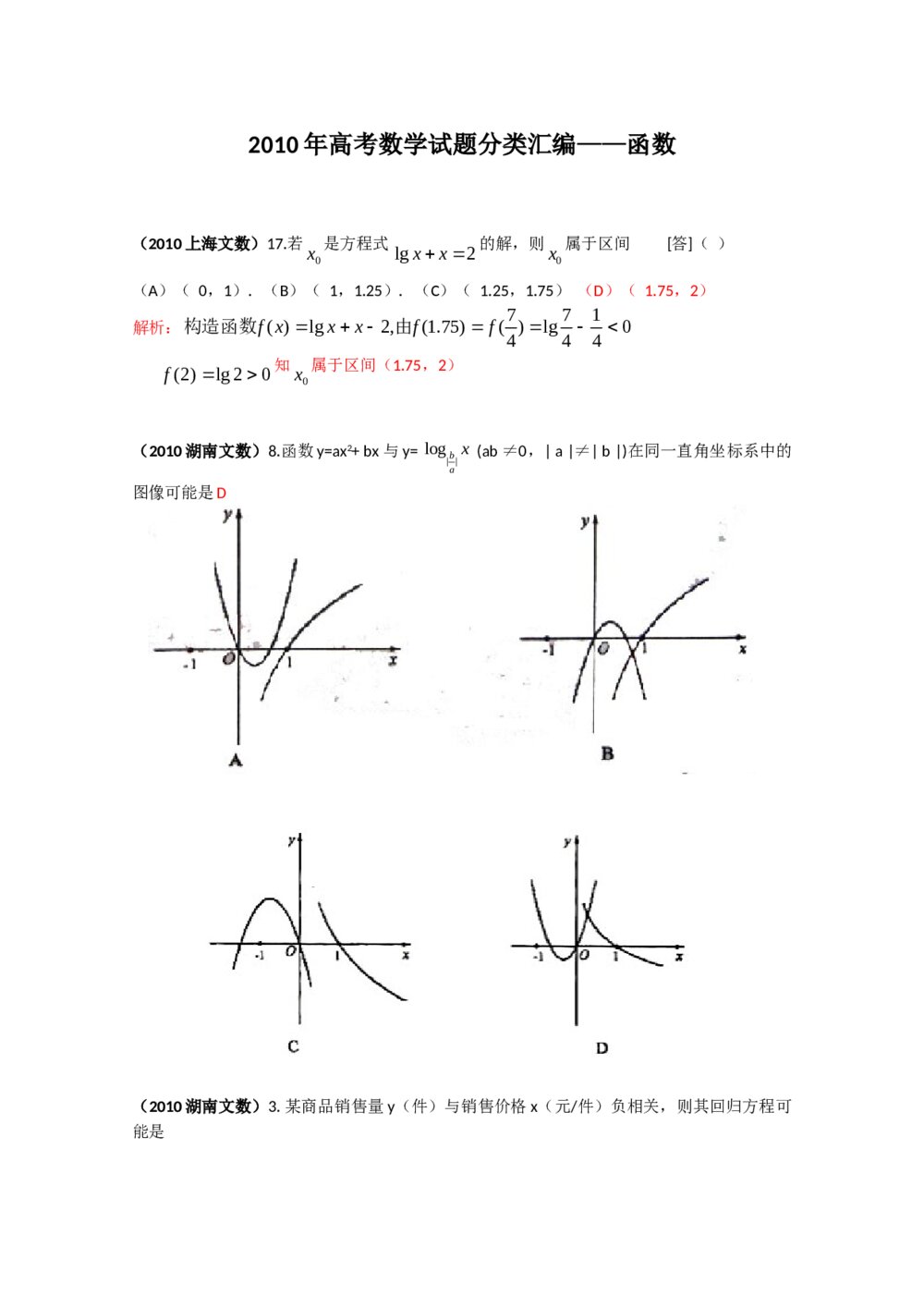 2010年高考数学试题分类汇编--函数+(答案解析)