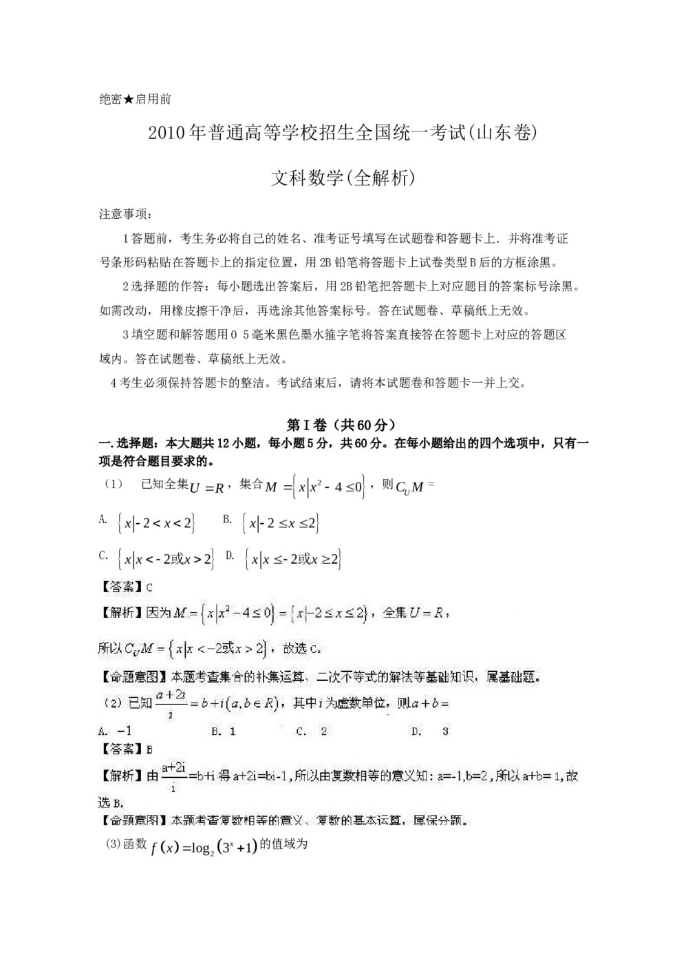 高考试题(山东卷)——文科数学+(答案解析)