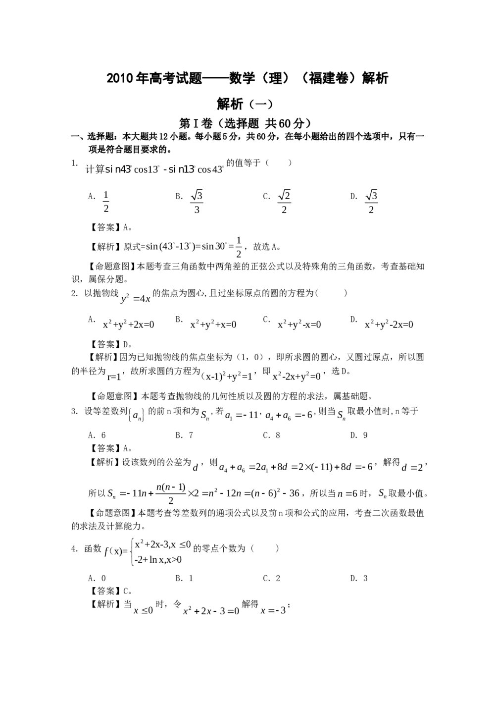 高考试题(福建卷)——数学理科+(答案解析)