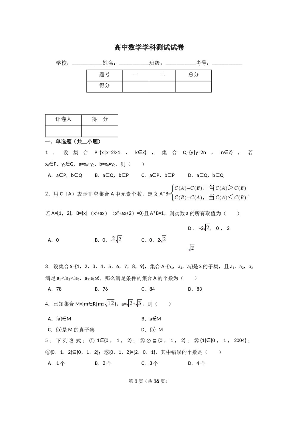 高中数学学科测试试卷+答案解析