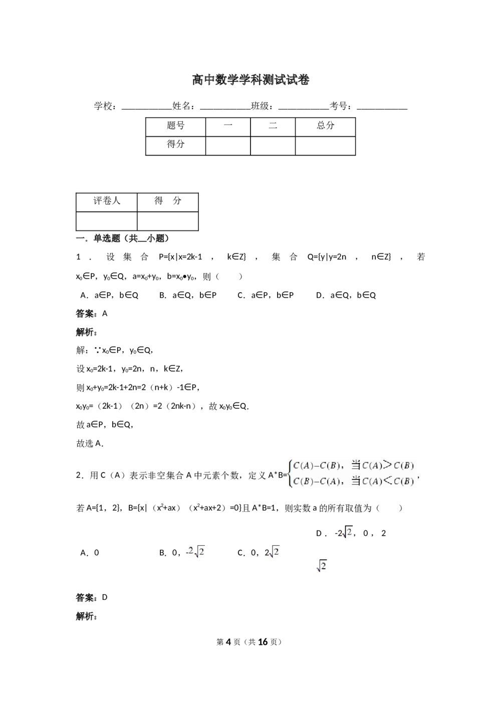 高中数学学科测试试卷+答案解析4