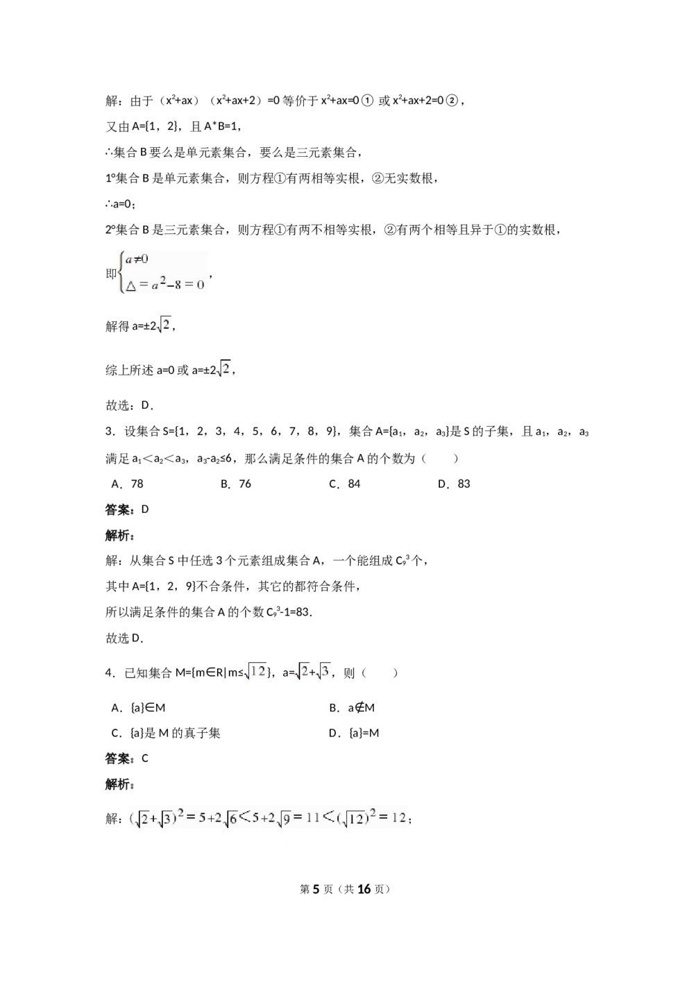 高中数学学科测试试卷+答案解析5