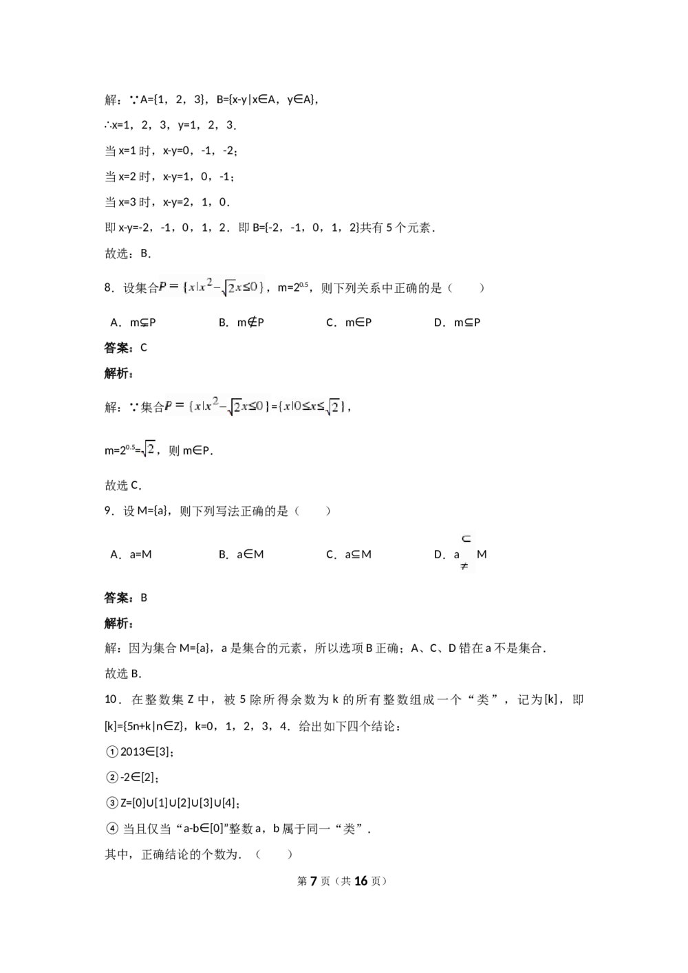 高中数学学科测试试卷+答案解析7