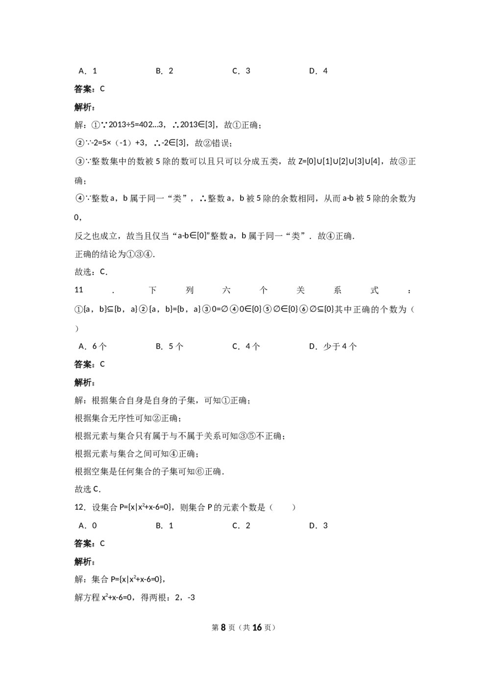 高中数学学科测试试卷+答案解析8
