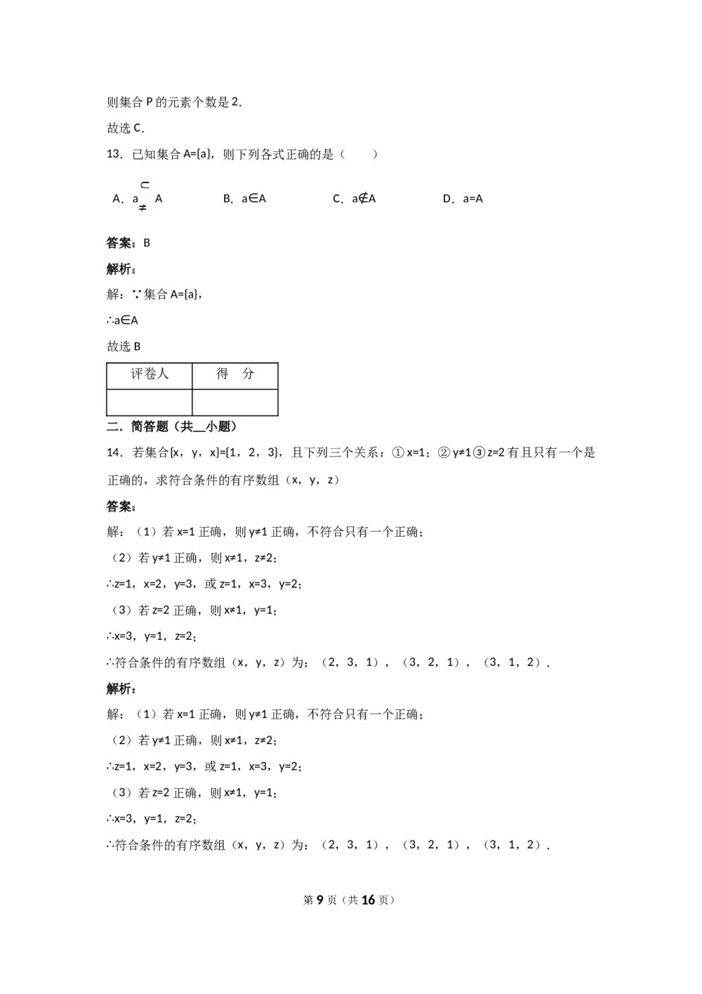 高中数学学科测试试卷+答案解析9