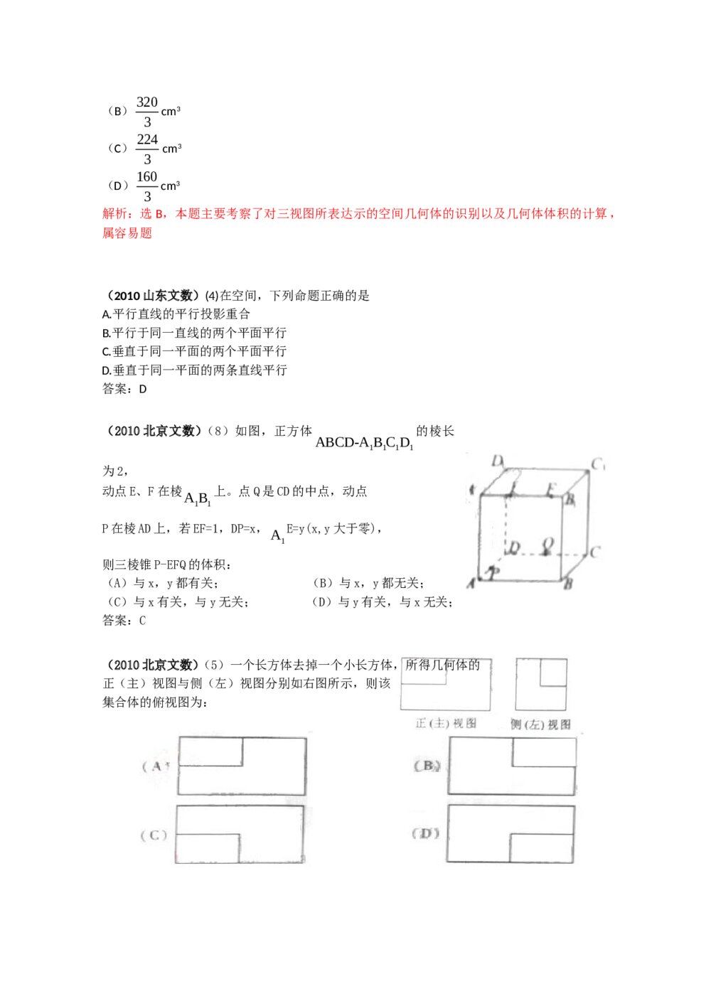 2010年高考数学试题分类汇编--立体几何+(答案解析)5