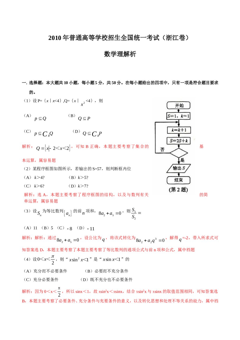 高考试题(浙江卷)--数学理科+(答案解析版)