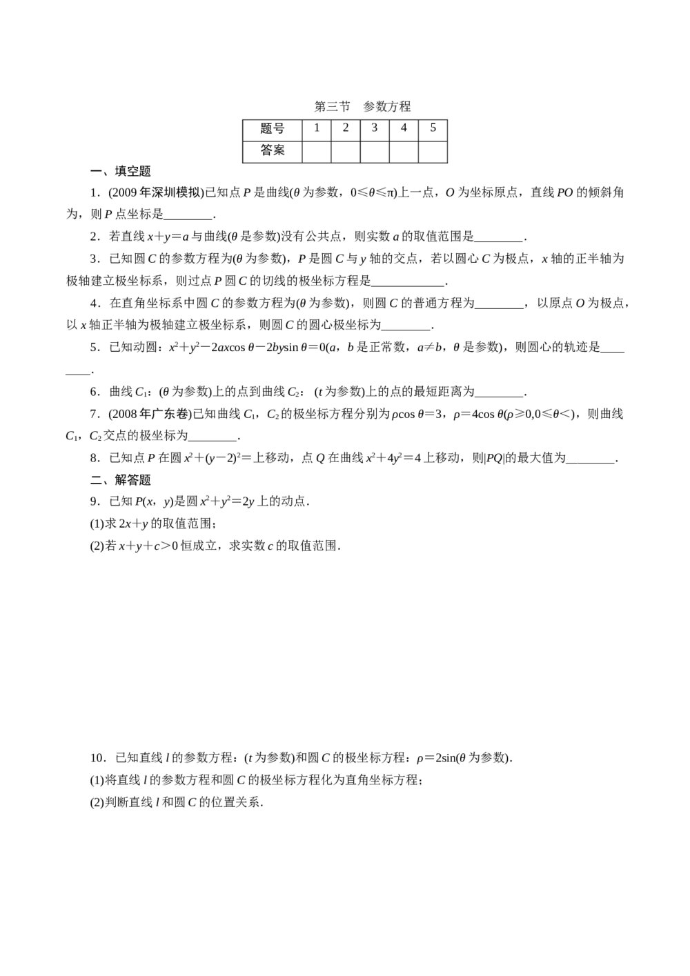 2011年高考一轮课时训练(理)16.2.3参数方程+参考答案(通用版)