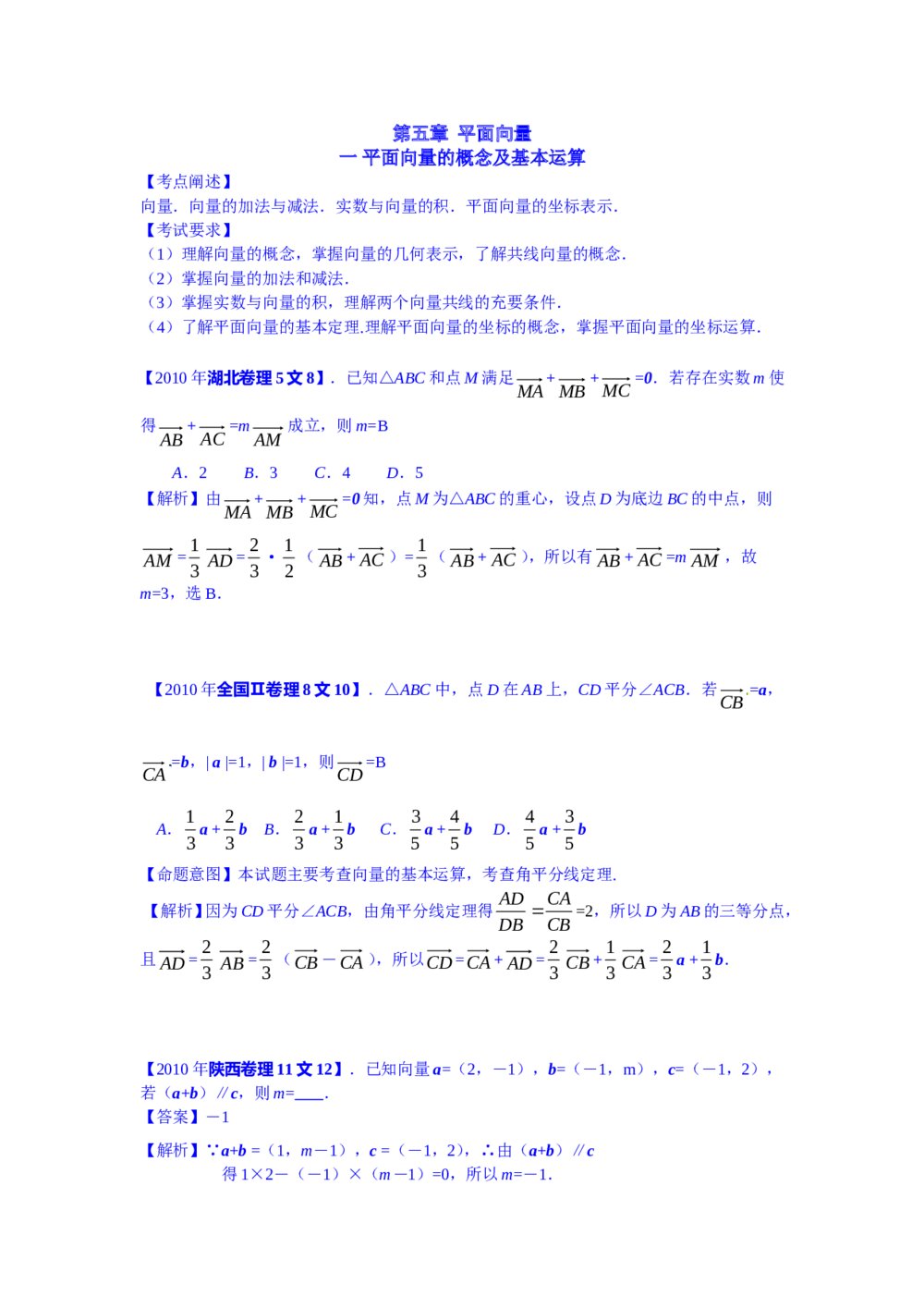 2010年高考平面向量试题汇编+(答案解析)