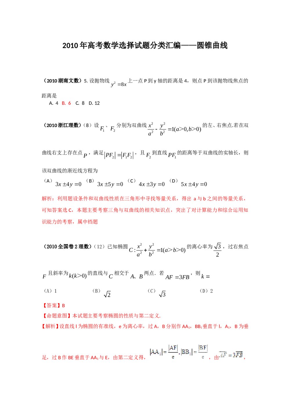 2010年高考数学试题分类汇编--圆锥曲线+参考答案(通用版)