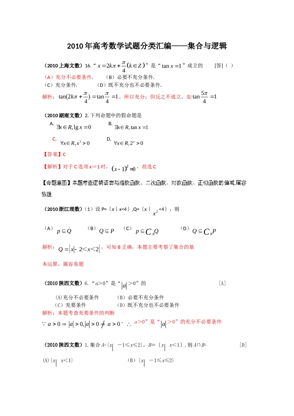 2010年高考数学试题分类汇编--集合与逻辑+(答案解析)