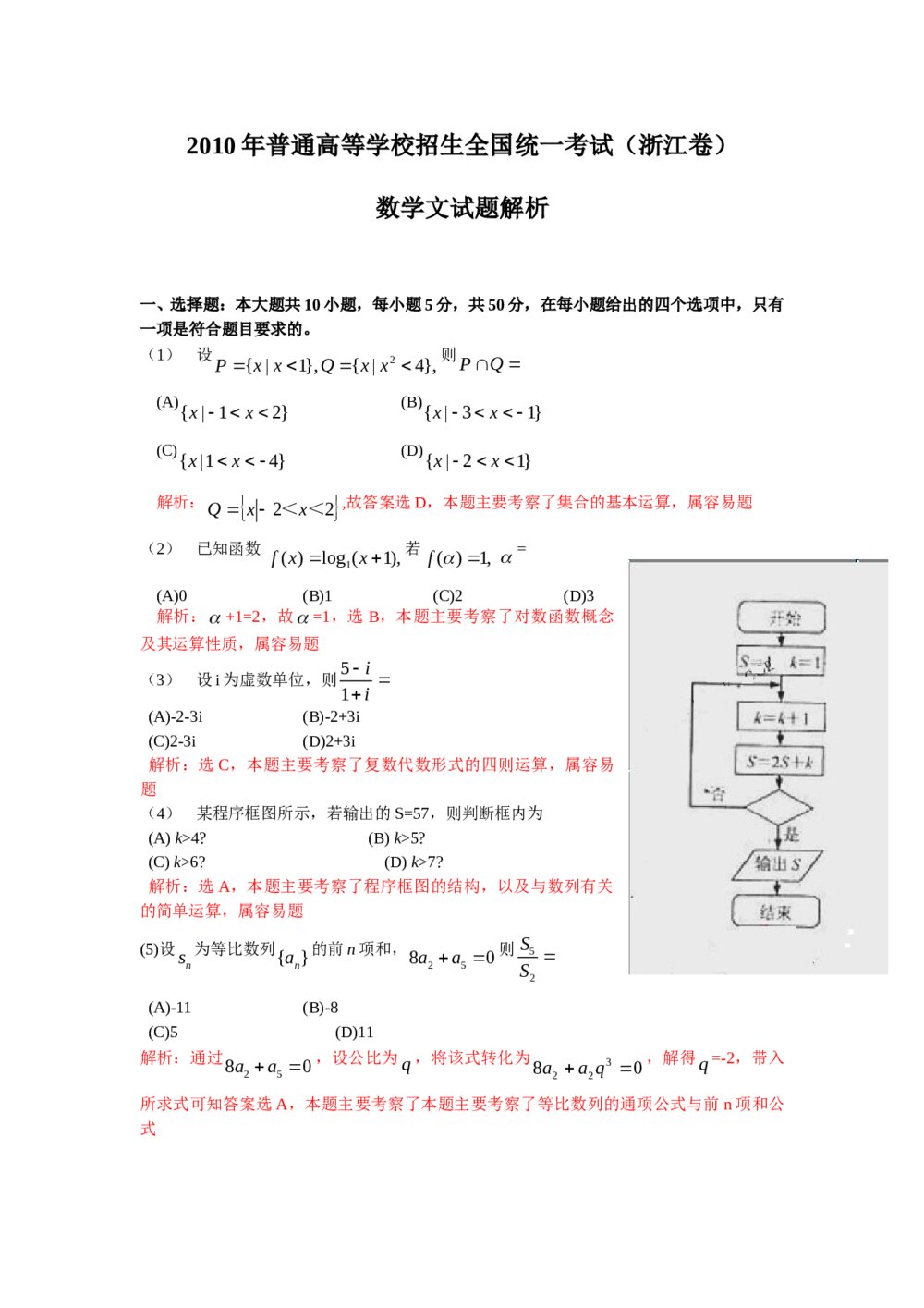 高考试题(浙江卷)--数学文科+(答案解析版)