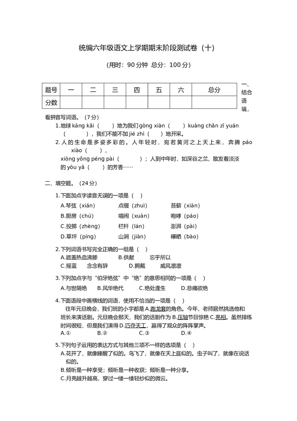 统编六年级语文上学期期末阶段测试卷(十)+参考答案