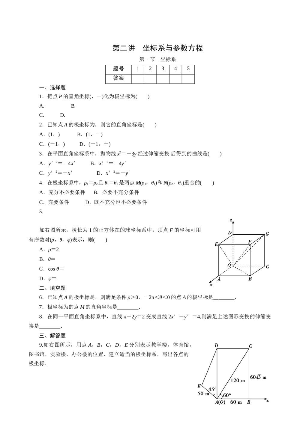 2011年高考一轮课时训练(理)16.2.1坐标系+参考答案(通用版)