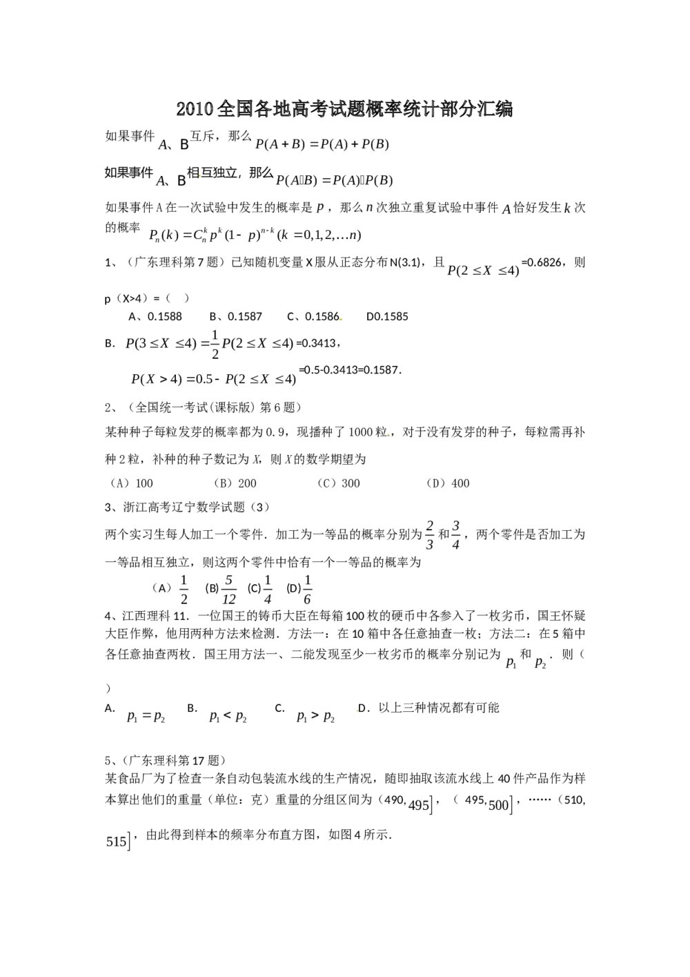 2010年高考数学试题分类汇编--概率统计部分汇编+(参考答案)