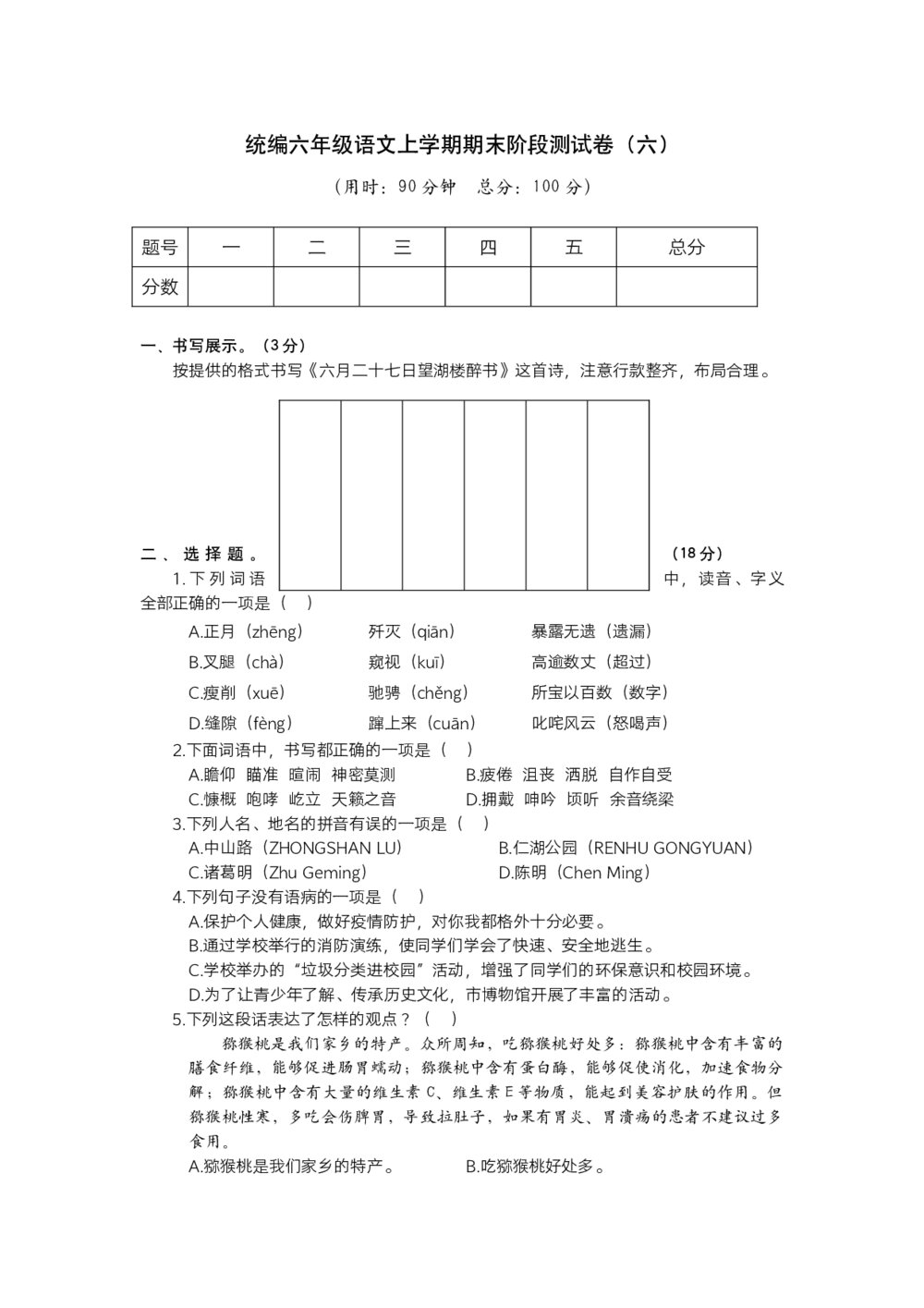 统编六年级语文上学期期末阶段测试卷(六)+参考答案