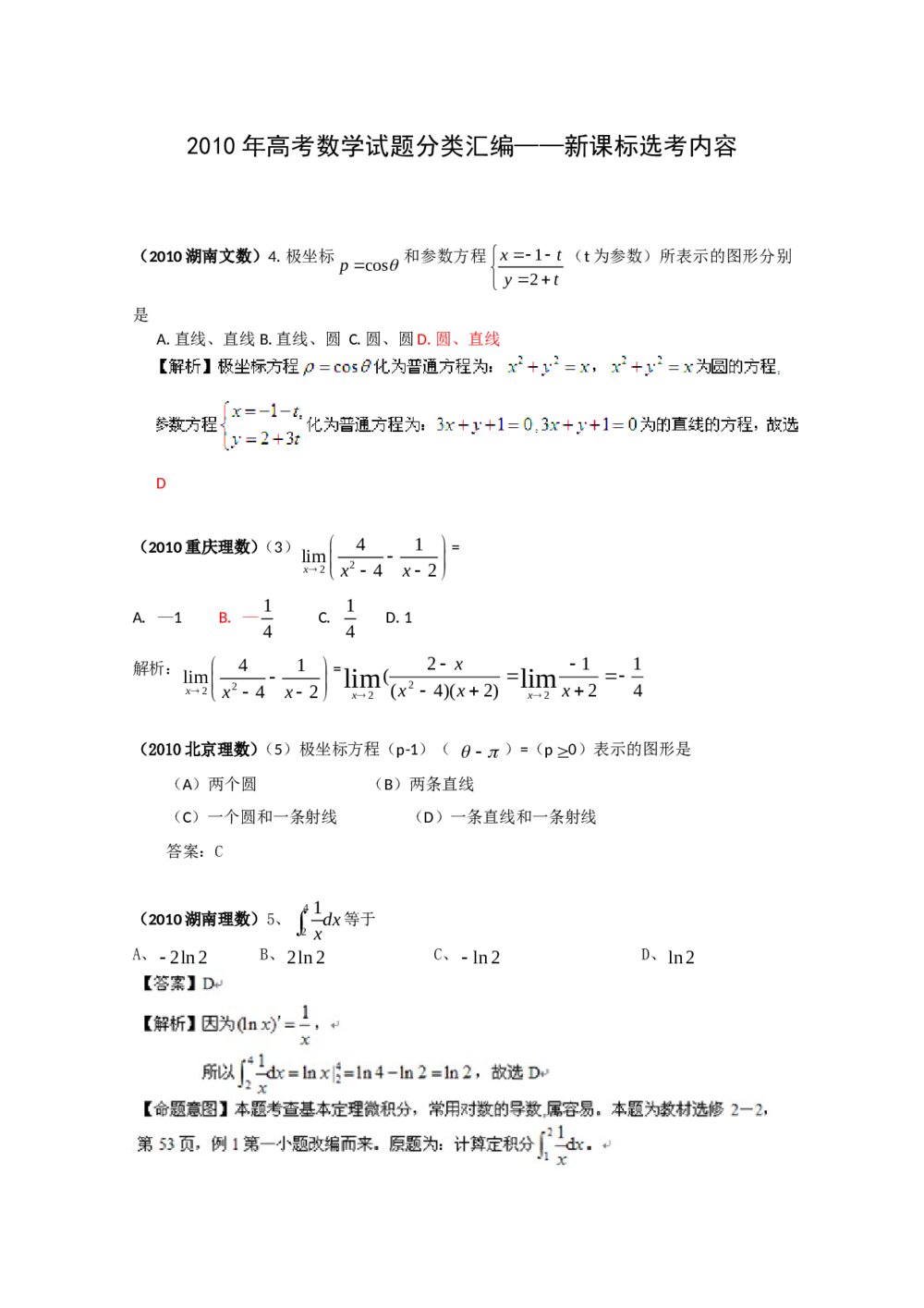 2010年高考数学试题分类汇编--新课标选考内容+(答案解析)