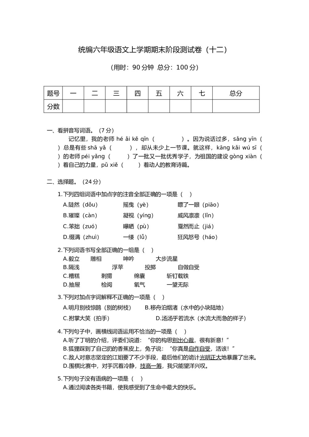 统编六年级语文上学期期末阶段测试卷(十二)+参考答案