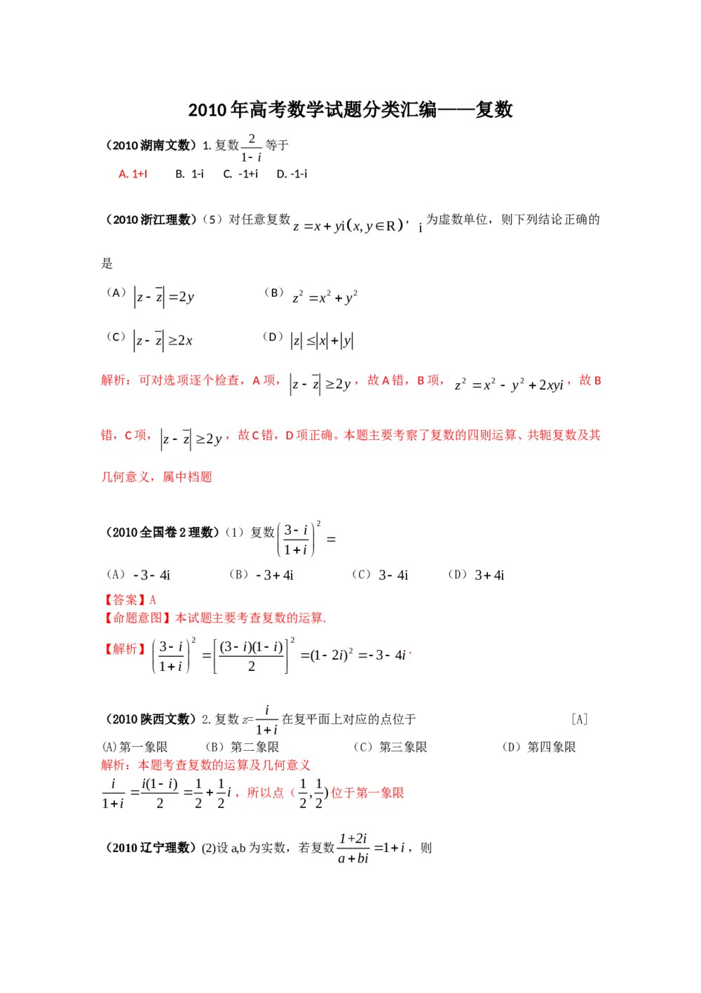 2010年高考数学试题分类汇编--复数+(答案解析)