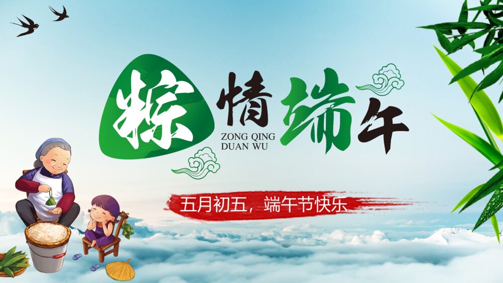 粽情端午节五月端午通用PPT课件下载1