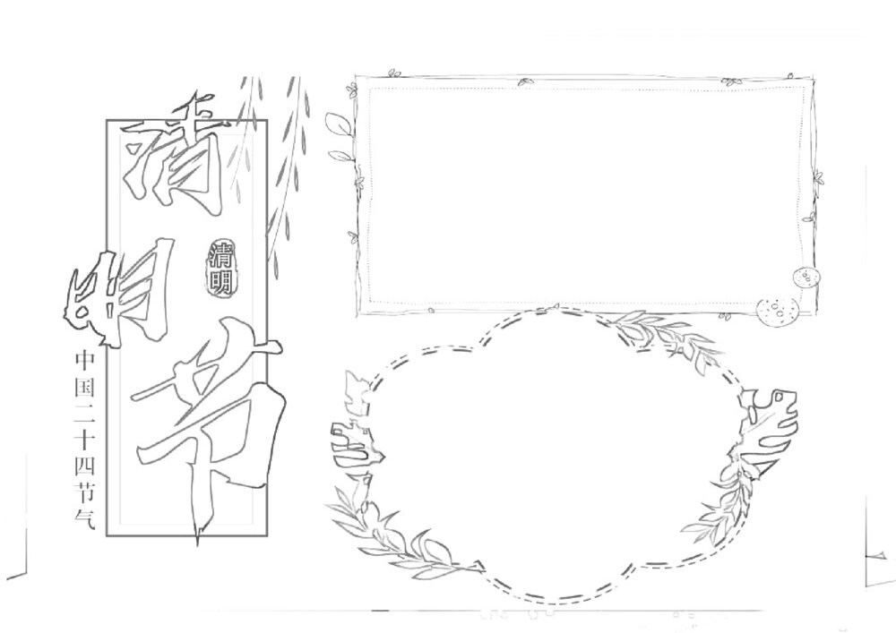 中国二十四节气清明小报 清明节学生手抄报电子word模板2