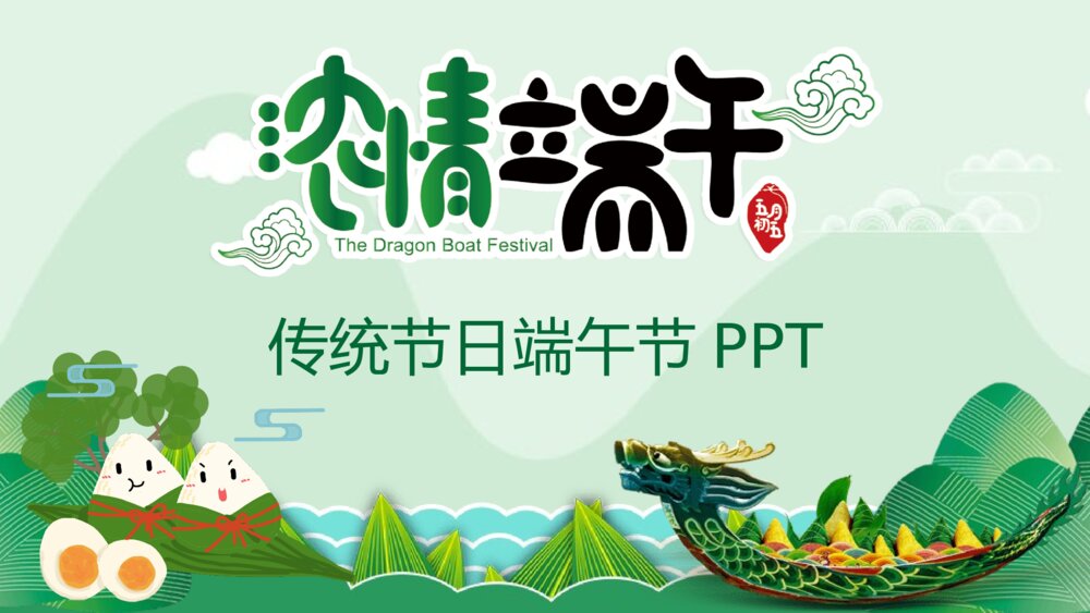 国潮风浓情端午传统节日端午节PPT课件下载