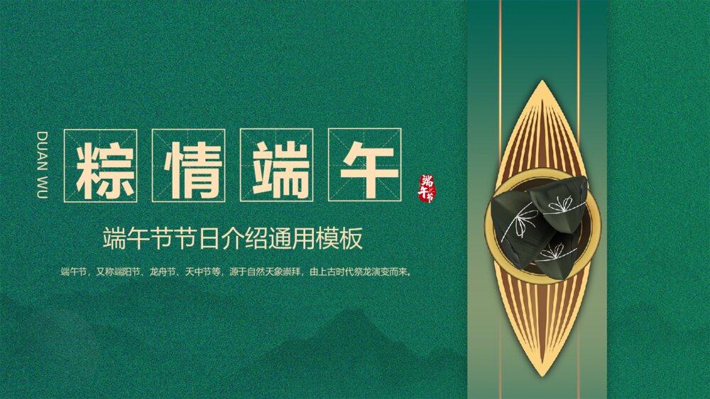 粽情端午端午节节日介绍通用PPT课件1