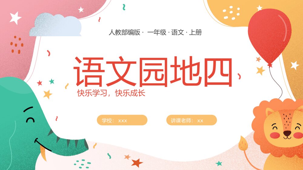 人教部编版·一年级·语文·上册《语文天地四》PPT课件下载