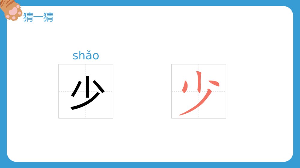 人教部编版·小学一年级语文上册识字二《大小多少》教师公开课PPT课件4