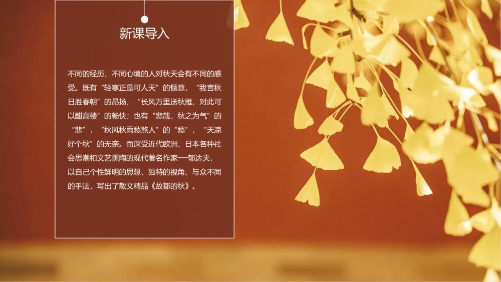 人教版高中语文必修一郁达夫《故都的秋》PPT教学课件2