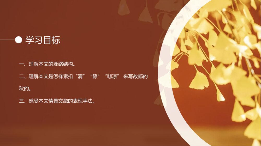 人教版高中语文必修一郁达夫《故都的秋》PPT教学课件3