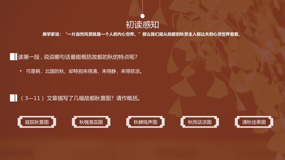人教版高中语文必修一郁达夫《故都的秋》PPT教学课件8