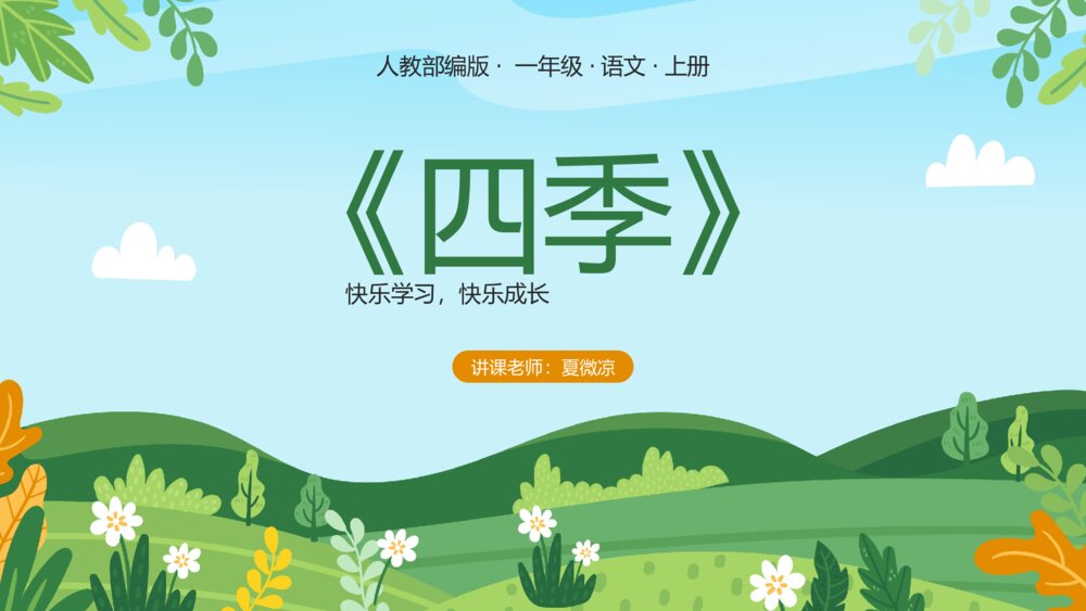 人教部编版·一年级·语文·上册《四季》教师公开课PPT课件