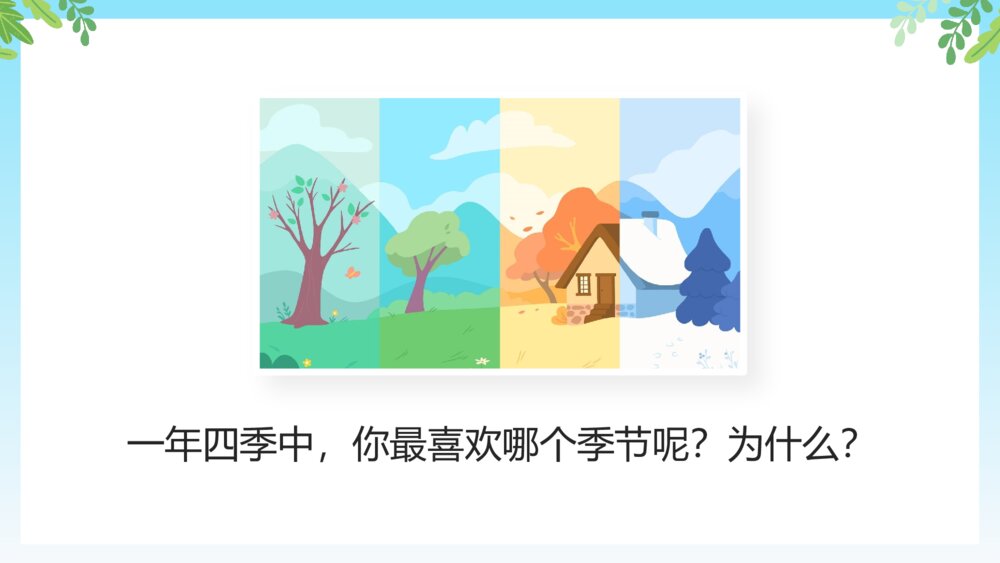 人教部编版·一年级·语文·上册《四季》教师公开课PPT课件3