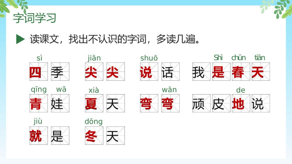 人教部编版·一年级·语文·上册《四季》教师公开课PPT课件5