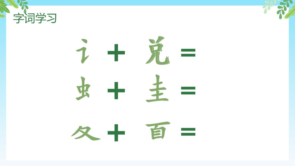 人教部编版·一年级·语文·上册《四季》教师公开课PPT课件6
