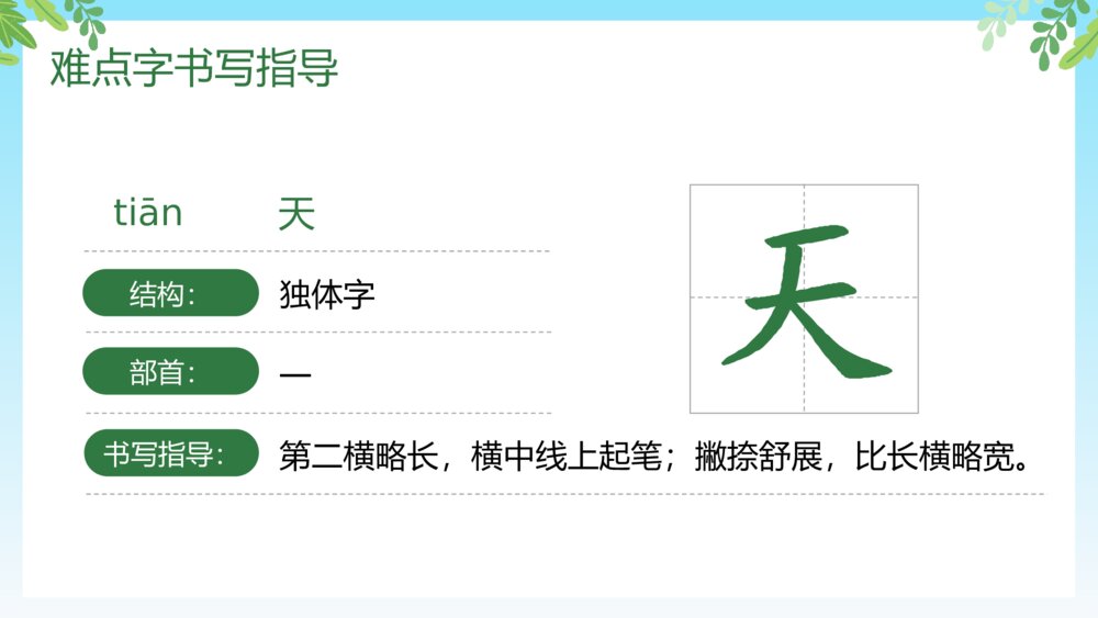 人教部编版·一年级·语文·上册《四季》教师公开课PPT课件9