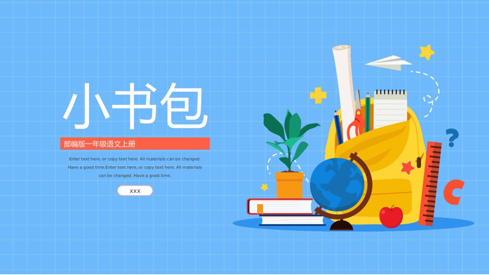 部编版一年级语文上册《小书包》教师公开课通用PPT课件下载
