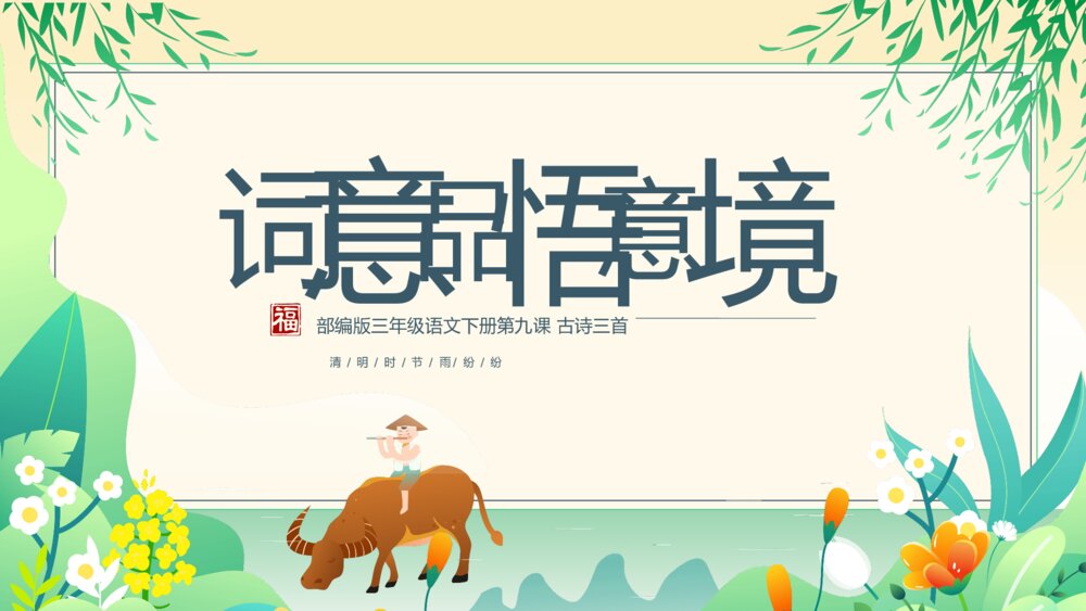 部编版语文三年级下册第九课《古诗三首清明》PPT教学课件10