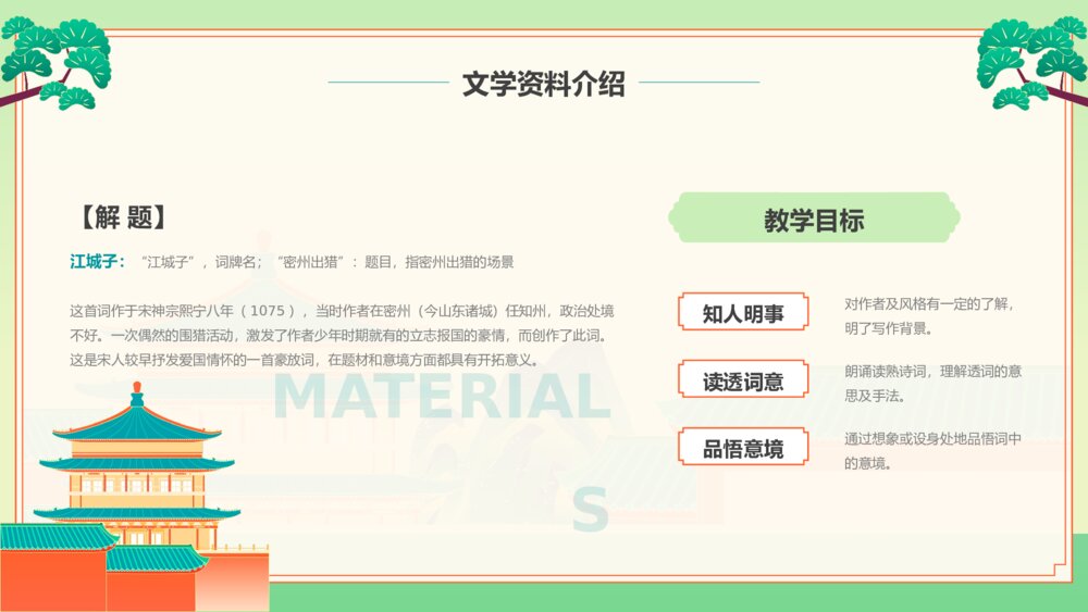 部编版初中语文九年级下册第三单元十二节《江城子密州出猎》PPT教学课件4