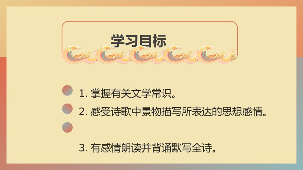 人教版七年级语文《古代诗歌四首》教师公开课PPT课件2