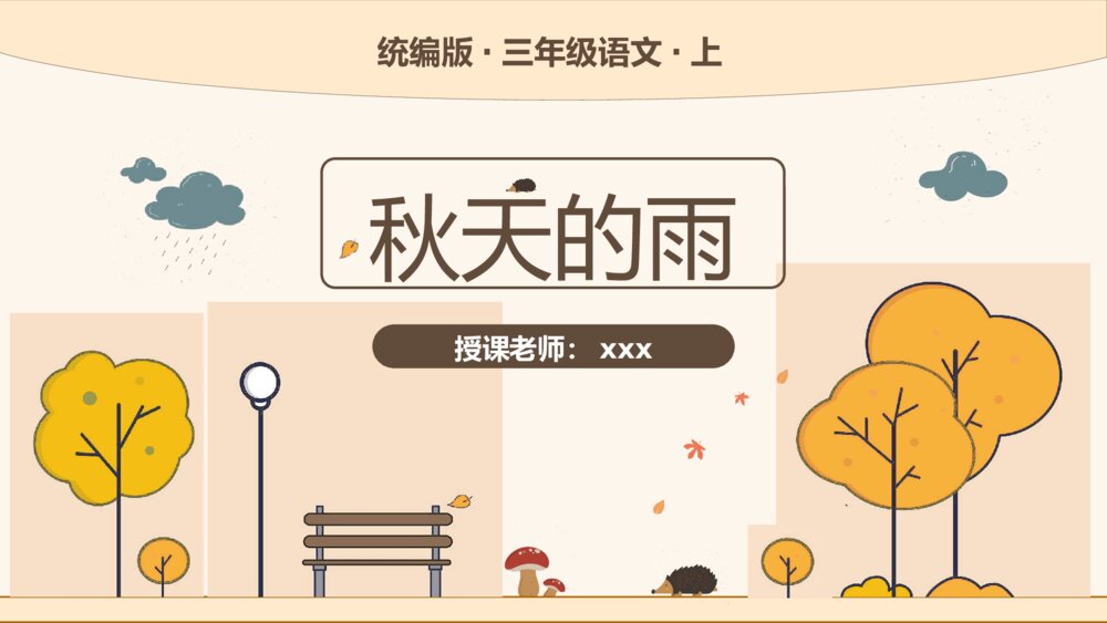 统编版三年级语文上册第二单元第6课《秋天的雨》教师公开PPT课件