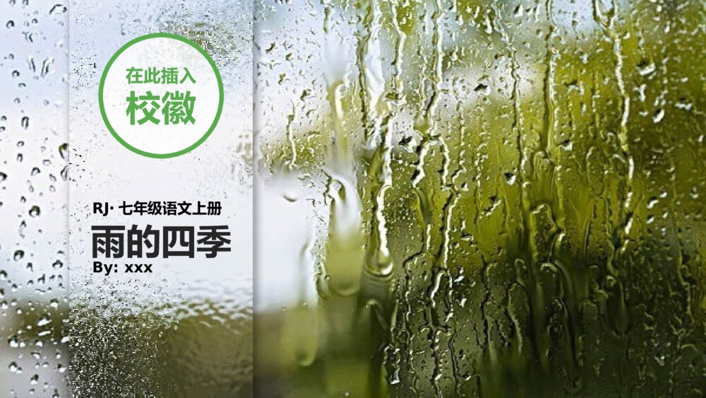 部编版七年级语文上册《雨的四季》教育教学PPT课件(完整内容)