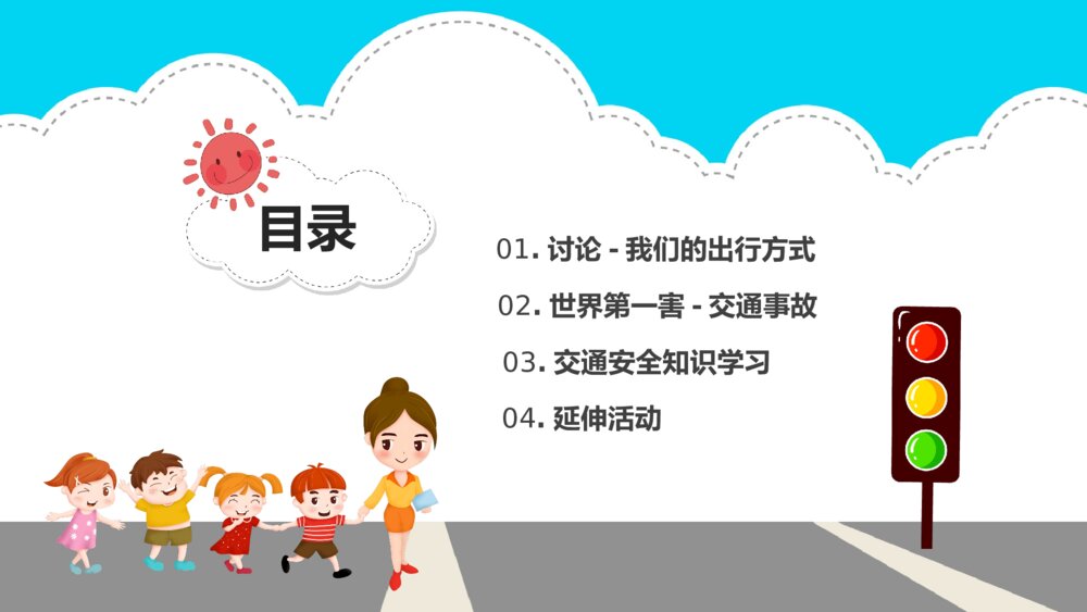 交通安全教育主题班会PPT课件下载(含内容文字·共19页)2