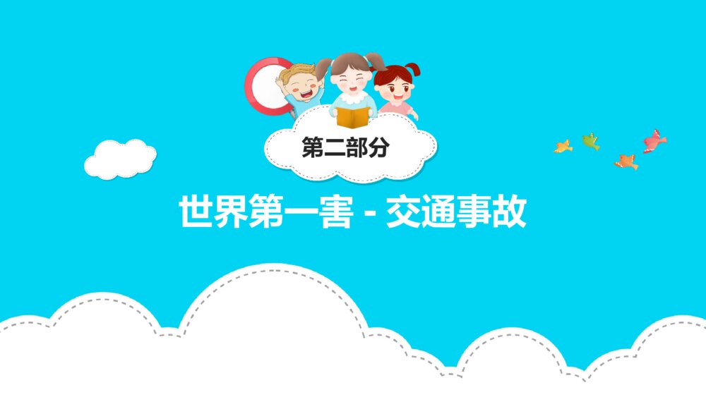 交通安全教育主题班会PPT课件下载(含内容文字·共19页)6