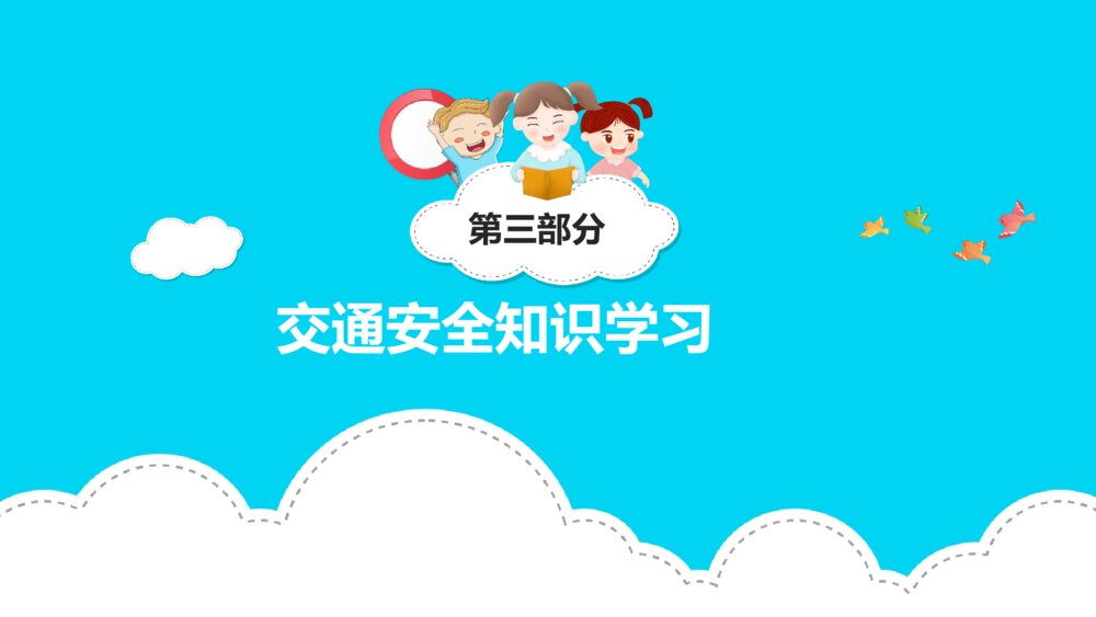 交通安全教育主题班会PPT课件下载(含内容文字·共19页)10
