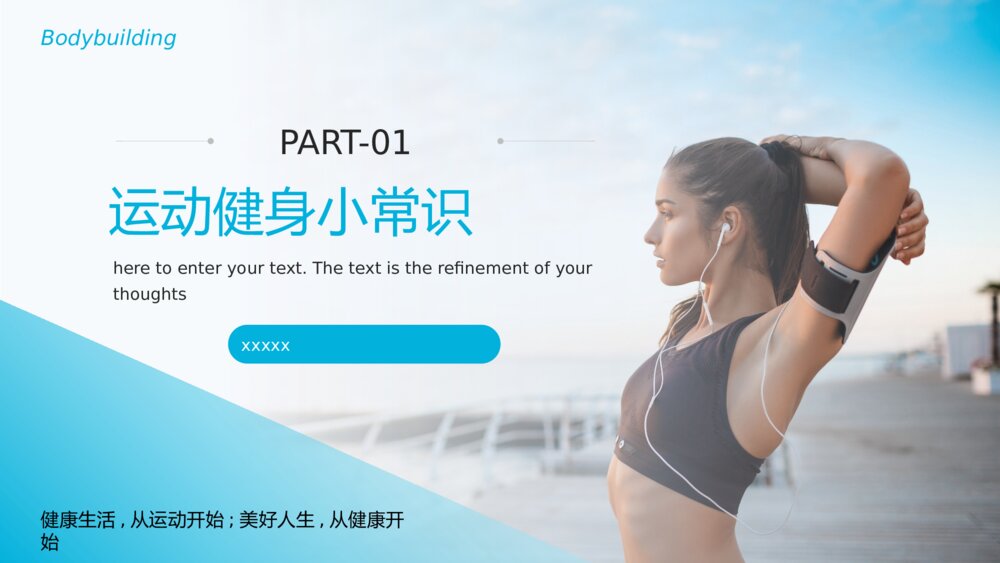 运动健身知识科普宣传介绍PPT课件(含内容文字)3
