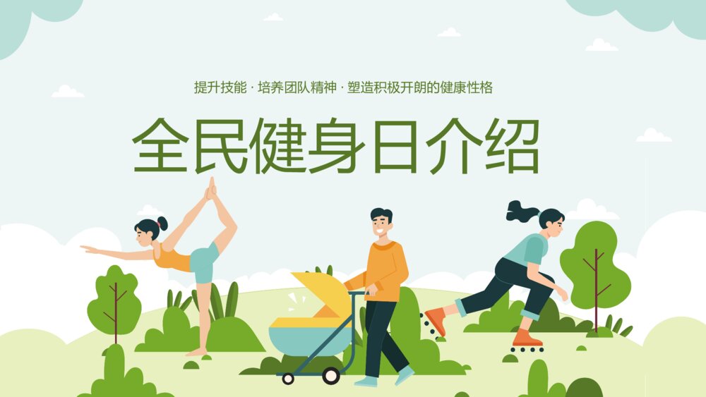 全民健身日健身锻炼活动策划PPT课件(含内容文字)3