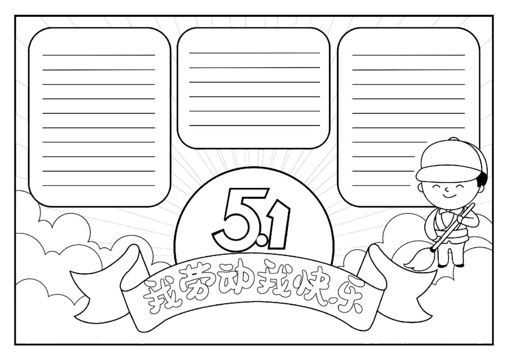 五一劳动节手抄报 51我劳动我快乐电子小报word模板下载(2