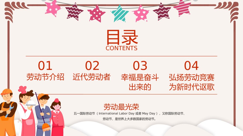 劳动最光荣)五一劳动节介绍主题班会PPT课件下载2